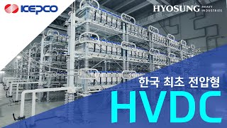 KOR 한전amp효성중공업 한국최초의 전압형 HVDC 변전소 개소 [upl. by Oterol920]