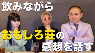 【おもしろ荘】リンダカラー∞がおもしろ荘に出演した感想を話します [upl. by Kiker]