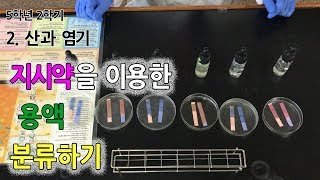 초등과학 실험 인강 5학년 2학기 2단원 3차시 지시약을 이용하여 용액 분류하기 [upl. by Rabin]