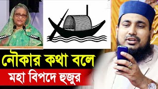 নৌকার কথা বলায় কঠিন বিপদে পড়লেন হুজুর  হুজুরের মুখেই শুনুন Mawlana Abdus Salam Juktibadi Waz 2023 [upl. by Luzader]