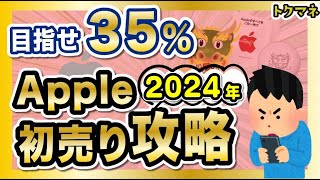 Apple初売り 2024年をお得に攻略！目指せ35  去年より難易度アップ [upl. by Anwahsak207]