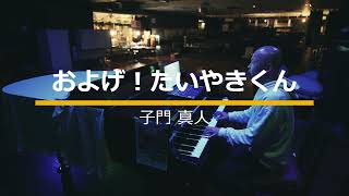 およげ！たいやきくんピアノ弾き語り covered by piaji [upl. by Debra]