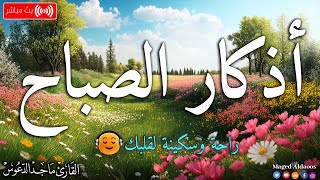 اذكار الصباح بصوت جميل هادئ مريح للقلب 💚 إذا قلته كفاك الله ورزقك من حيث لا تحتسب ماجد الدعوس [upl. by Atnwahs943]