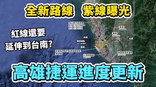 紅線延伸到高鐵台南站？紫線規劃正式曝光！2024高雄捷運各路線，興建規劃進度大更新！｜台灣解碼中 [upl. by Anilrahc833]