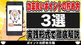 【ライフメディア】効率の良いポイントの貯め方を実践形式で徹底解説！ [upl. by Chappy652]