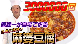 【３００万回突破】陳建一が自宅で作る麻婆豆腐 [upl. by Einaoj]