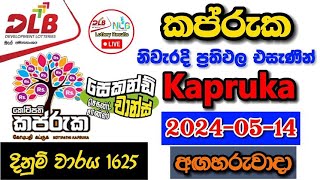 Kapruka 1625 20240514 Today Lottery Result අද කප්රුක ලොතරැයි ප්‍රතිඵල dlb [upl. by Enialed534]