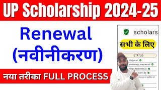 Full Process 👉 UP Scholarship Renewal Form Kaise Bhare 202425  UP Scholarship Renewal Kaise Kare [upl. by Patrick]