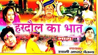 भक्त हरदौल  Bhakt Hardol Vol 1  Swami Adhar Chaitanya  Hindi Katha Kahani Kissa [upl. by Lacim]