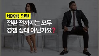 취업 채용형 인턴을 해보고 느낀점 [upl. by Brogle]