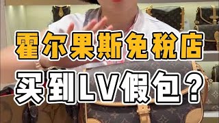 免税店买到LV假包？又一个粉丝不幸翻车！ [upl. by Philip]