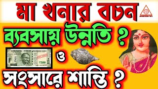 ব্যবসায় ও সংসারে উন্নতিখনার বচনKonar banikhonar bochonবাণী ব্যবসার মূল মন্ত্র Achievers Act [upl. by Craner735]