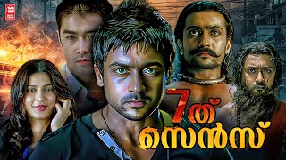 Ezham Arivu Malayalam Full Movie  Suriya  Shruti Haasan  7Aum Arivu Malayalam Full Movie [upl. by Nrubloc]