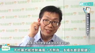 【名醫大聲公】痛風不吃藥也能好？杜絕關節結晶這些習慣千萬要改 [upl. by Zhang]