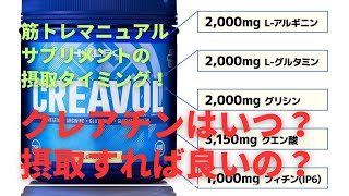 筋トレマニュアル！サプリメントの摂取について多くのトレーニーの疑問に回答します。クレアチンの摂取タイミングは？筋トレスポーツダイエット [upl. by Kampmann683]