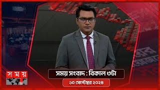 সময় সংবাদ  বিকাল ৩টা  ১০ সেপ্টেম্বর ২০২৪  Somoy TV Bulletin 3pm  Latest Bangladeshi News [upl. by Asile153]