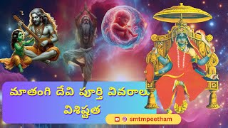 మాతంగి దేవి పూర్తి వివరాలువిశిష్టత  Who is Matangi Devi [upl. by Welcher]