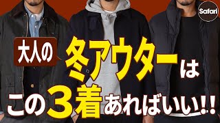 【厳選】冬アウターはコレだけで大丈夫！この3着が最強な理由をプロが解説。【バブアー】【冬コーデ】【着回し】 [upl. by Alakcim631]