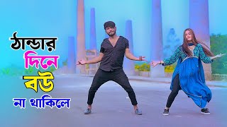 ঠান্ডার দিনে বউ না থাকিলে  Thandar Dine Bou Na Thakile  Winter Song  Niloy Khan Sagor  New Dance [upl. by Downes]