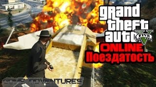 GTA V Online  quotПоездатостьquot [upl. by Chapnick401]