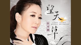 我的愛再會 WO DE AI ZAI HUI [upl. by Concordia]