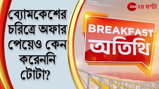 Tota Roy Chowdhury ব্যোমকেশের চরিত্রে অফার পেয়েও কেন করেননি টোটা জানালেন জি ২৪ ঘণ্টাকে  News 24 [upl. by Lyrehs480]