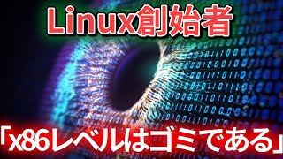 Linux創始者のLinus Torvalds、IntelAMDのx86アーキテクチャの複雑化を批判【NEWS・ニュース・時事】 [upl. by Anitreb]