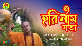 Parikhit Bala  Hori Naam Shotto  হরি নাম সত্য  DehoTotto Gaan  Hindu Devotional Song [upl. by Ydnem]