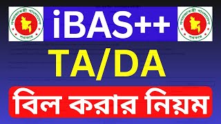 iBas এ সরকারি কর্মচারী TADA বিল করার নিয়ম । How to submit TADA bill in ibas । 2023 [upl. by Salahi]