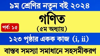 Class 9 Math Chapter 5 Page 123  ৯ম শ্রেণির গণিত ৫ম অধ্যায় পৃষ্ঠা ১২৩  সমস্যা সমাধানে সহসমীকরণ [upl. by Hong]