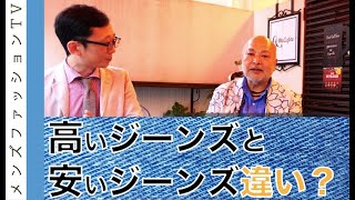 高いジーンズと安いジーンズは何が違う？デニム専門家に聞いてみる [upl. by Wakefield]