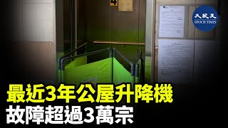 審計報告提及，公共屋邨的升降機及自動梯安全有問題。報告統計由2020年1月1日至今年4月30日期間，一共有31364宗升降機及1539宗自動梯的故障 紀元香港 EpochNewsHK [upl. by Genny570]