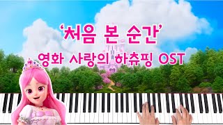 처음 본 순간 영화 사랑의 하츄핑 OST  가사 피아노 [upl. by Schwenk]