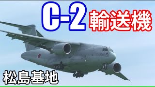 C2【輸送機】デカい 松島基地着陸から離陸｜2024911 [upl. by Mountford]