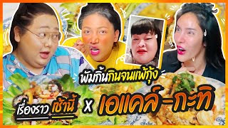 เรื่องราวเช้านี้ EP 12 เอแคล์ กะทิ พัมกิ้นกินจนแพ้กุ้ง  juepak [upl. by Novar]