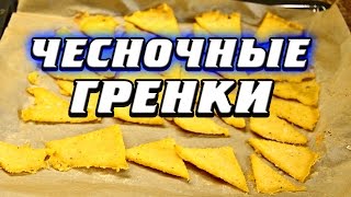 Чесночные гренки рецепт полезной закуски [upl. by Sephira]