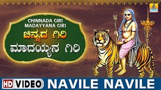 Navile Navile  Chinnada Giri Madayyana Giri  Sri Male Mahadeshwara Kannada Video Songs [upl. by Aciram]