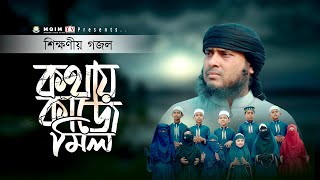 শিক্ষামুলক গজল  কথায় কাজে মিল  Kothay Kaje Mil  H M Aminul Islam  MQIM TV  Misbahul Quran [upl. by Harutak]