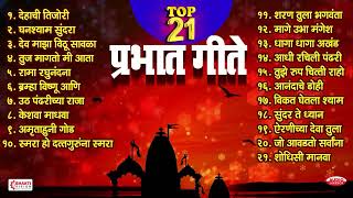 Top 21 Prabhat Geete  Pahatechi Bhaktigeete  Marathi Morning Songs  प्रभात गीते  Shodhisi Manava [upl. by Jonathan]