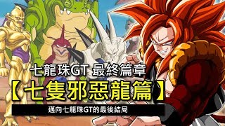 【七龍珠GT懶人包】最終篇章「七隻邪惡龍篇」超四悟達爾現身 面對七隻由願望誕生的邪惡龍 悟空他要怎麼對付呢  跟龍珠超不同的龍珠冒險故事 [upl. by Alber]