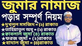 জুমার নামাজ পড়ার সম্পূর্ণ নিয়ম  jummar namaz porar niom  জুমার নামাজ মোট কয় রাকাত [upl. by Mehitable]