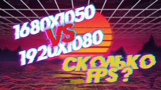 1680x1050 vs 1920x1080 КАКАЯ РАЗНИЦА В ФПС [upl. by Anaya]