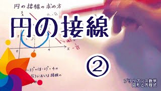 円の接線②／ブリリアンス数学 [upl. by Miru]