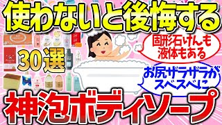 【有益雑談】すぐ買える！ドラッグストアで買えるおすすめボディソープまとめ（泡・固形石鹸） [upl. by Airdnaxela]