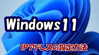 Windows11でIPアドレスを変更する方法 【パソコン初心者パソコン教室パソコン設定】 [upl. by Merrily]