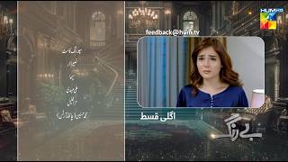 Be Rung  Episode 58 Teaser  14th September 2024   Sukaina Khan amp Agha Talal   HUM TV [upl. by Sherourd]