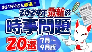 【時事問題】2024年7月～9月版「最新 時事問題」20選｜就活・転職 [upl. by Lein565]