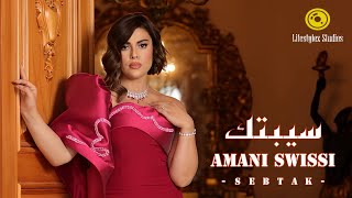 أماني السويسي  سيبتك  فيديو كليب  Amani El Swissi  Sebtak  Music Video [upl. by Genesia980]