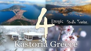 Καστοριά 4 Εποχές kastoria 4 seasons Greece Kastoria studio trasias [upl. by Hillel]