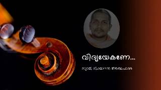 SWAMI NIGAMANANDA THIRTHAPADAR  VIDYAYEKANE  വിദ്യയേകണേ [upl. by Odnala]